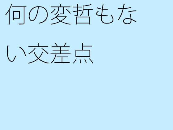 何の変哲もない交差点