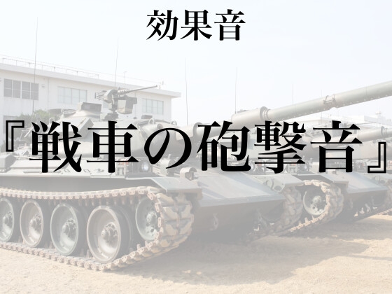 【効果音】戦車の砲撃音【フリー素材】