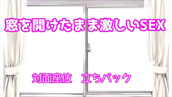 窓を開けっぱなしのまま昼間に激しいSEX