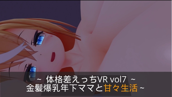 ～おっぱい&せっくす～ 体格差えっちVR vol7 ～金髪爆乳年下ママと甘々生活～【Quest対応/PCVR対応/PCのみでもプレイ可】