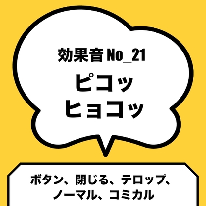 No_21_ボタン_閉じる(ノーマルなピコッ、ヒョコッ)