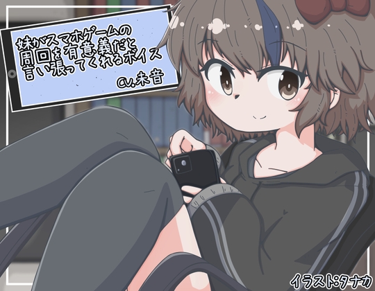 妹がスマホゲームの周回を有意義だと言い張ってくれるボイス