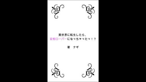 異世界に転生したら、変態ローパーになっちゃったっ!? 第1部 双子エルフ編