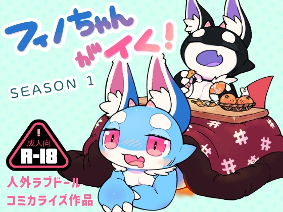 フィノちゃんがイく! Season1