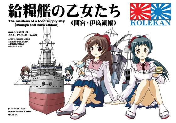 お試し用・給糧艦の乙女たち