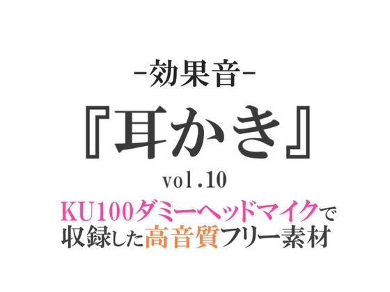 【効果音/フリー素材集】耳かきvol.10【ダミヘ収録の高音質ASMR!】