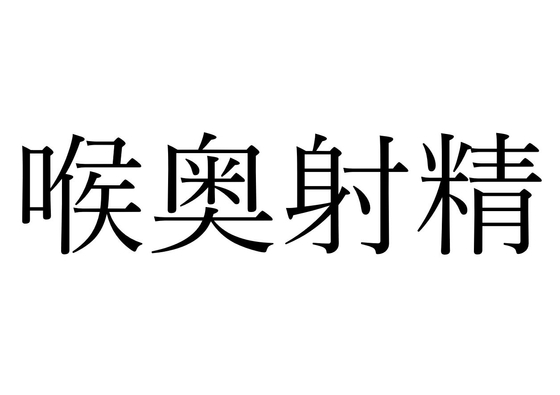 【効果音】喉奥射精