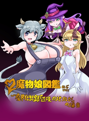 「魔物娘図鑑にじそうさく」魔界化記録「辺境の地ナルセイの場合」