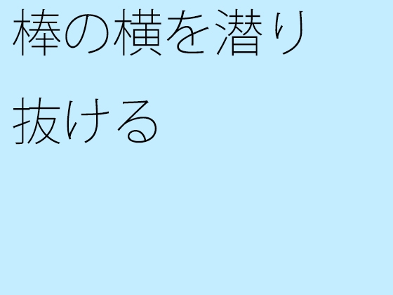 棒の横を潜り抜ける