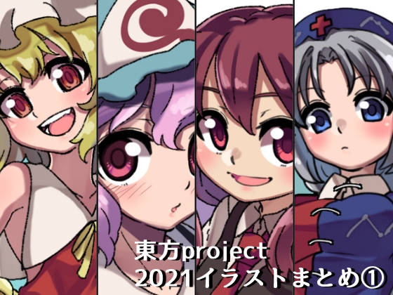 東方projectイラスト集2021(1)