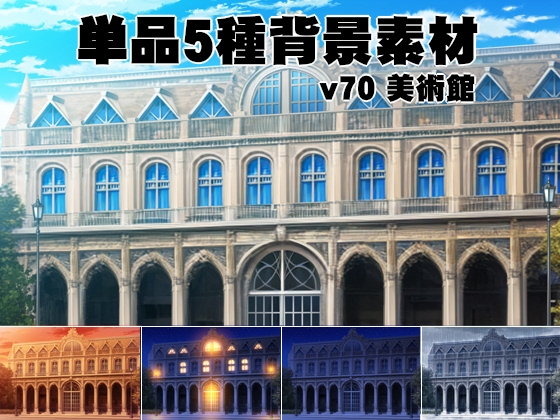 単品5種背景素材v70美術館 外観