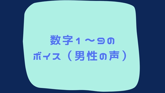 数字1～9までのボイス集(男性の声)