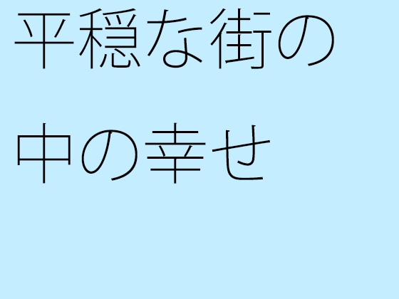 平穏な街の中の幸せ