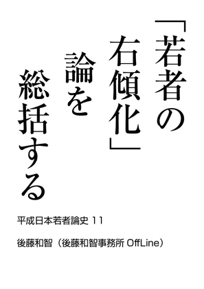 「若者の右傾化」論を総括する