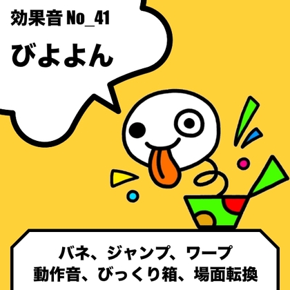 No_41_バネ・ジャンプ・ワープ・びっくり箱(びよよん、びよーん)