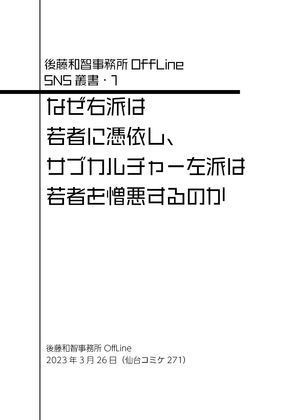 なぜ右派は若者に憑依し、サブカルチャー左派は若者を憎悪するのか