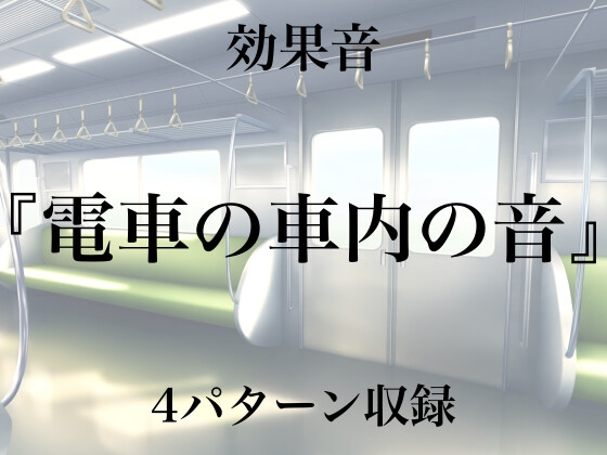 【効果音】電車の車内の音【フリー素材】