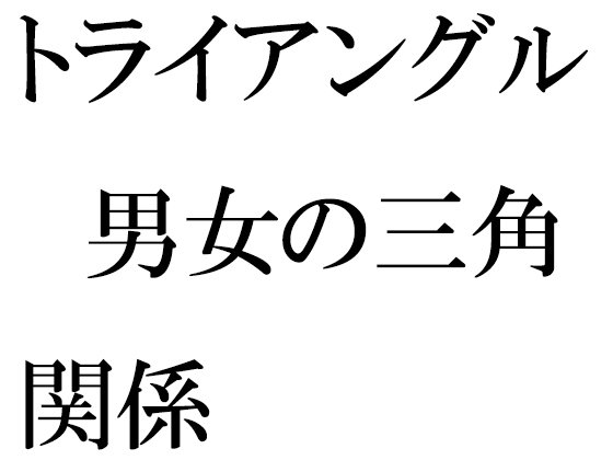 トライアングル 男女の三角関係