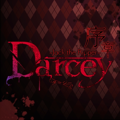 Darcey 序章〜Jack the Ripper〜