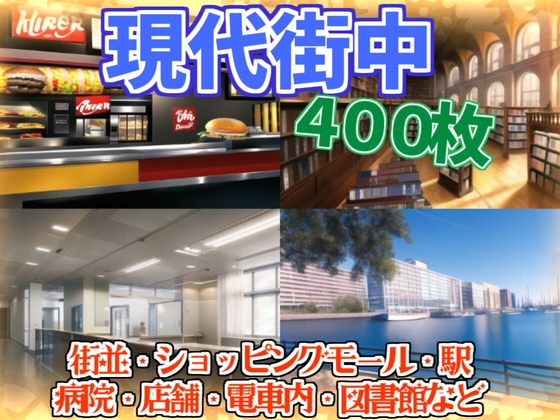 【400枚】現代日本 街中画像背景集【店舗/町並/病院】