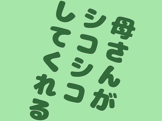 母さんがシコシコしてくれる