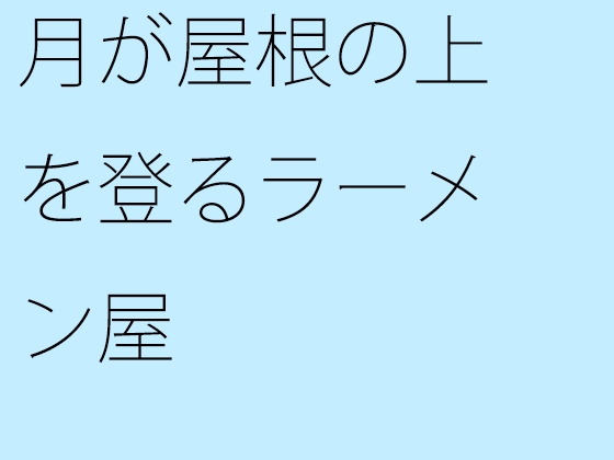 月が屋根の上を登るラーメン屋