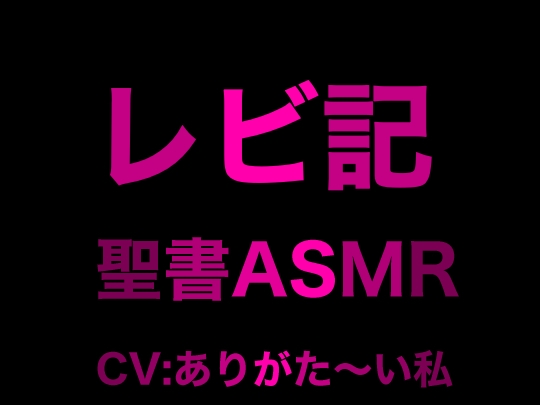 旧約聖書ASMR | レビ記