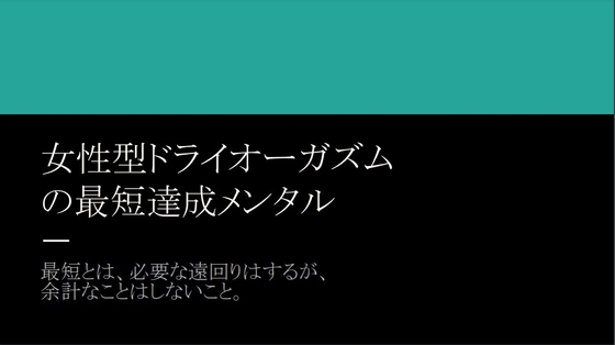 女性型ドライオーガズム の最短達成メンタル