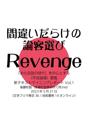 間違いだらけの論客選びRevenge:「劣化言説の時代」を中心とする〈平成論壇〉要覧