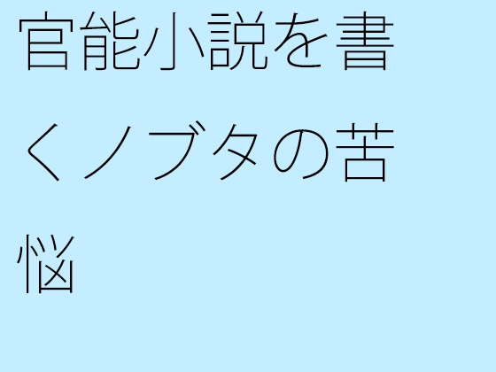 官能小説を書くノブタの苦悩