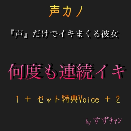 『声』だけでイキまくる彼女(声カノ) 何度も連続イキ。すずチャン 1 + セット特典Voice + 2