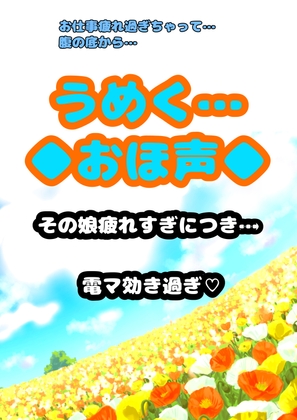 ◆…うめく…◆おほ声…◆お゛お゛お゛お゛おぉぉぉぉ☆お仕事疲れ過ぎちゃって…電マ♪効き過ぎ♪唸りうめく腹の底から♪地を這う「う゛お゛ぉ〜★」