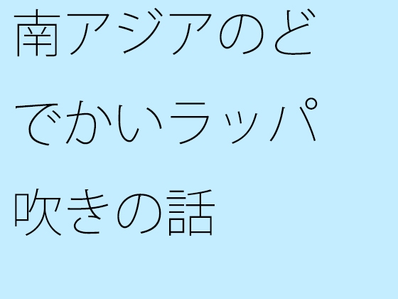 南アジアのどでかいラッパ吹きの話