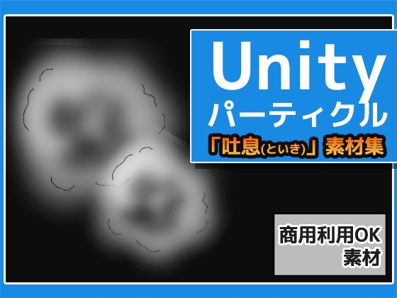 パーティクル「吐息(といき)」Uniry素材～商用成人利用OKの著作権フリー