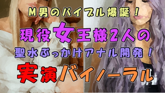 M男のバイブル爆誕!実際のプレイを録音した必聴作品!!2人の現役ハイテンション&クール女王様の聖水ぶっかけ&アナル開発! ASMR/バイノーラル/男性受け/M性感/