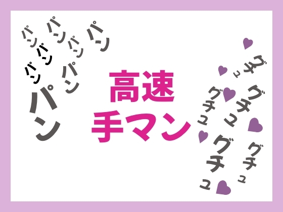 1.高速手マン グチュグチュ音