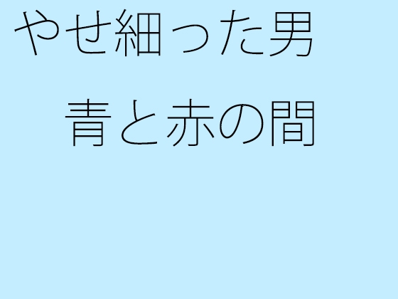 やせ細った男 青と赤の間