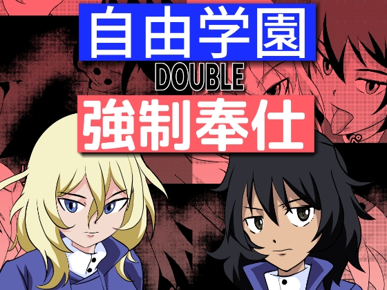 自由学園DOUBLE強制奉仕