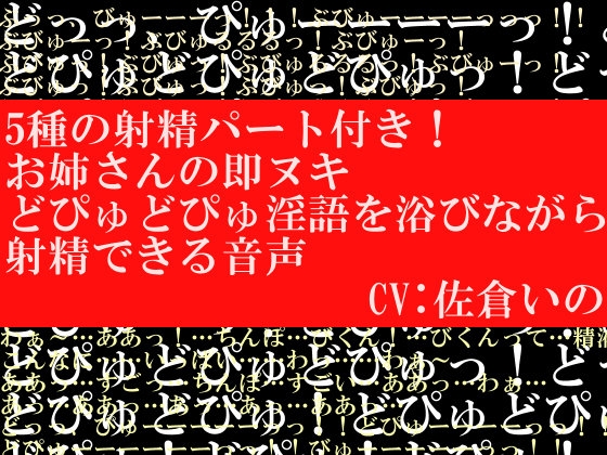 5種の射精パート付き!お姉さんの即ヌキどぴゅどぴゅ淫語を浴びながら射精できる音声