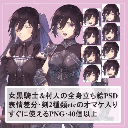 ファンタジー女黒騎士 鎧と私服(ワンピース)の全身立ち絵SET(剣2種類のオマケパーツ付き)