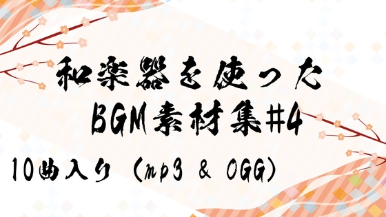 和楽器を使ったBGM素材集#4