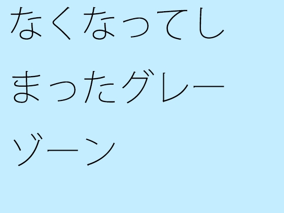 なくなってしまったグレーゾーン