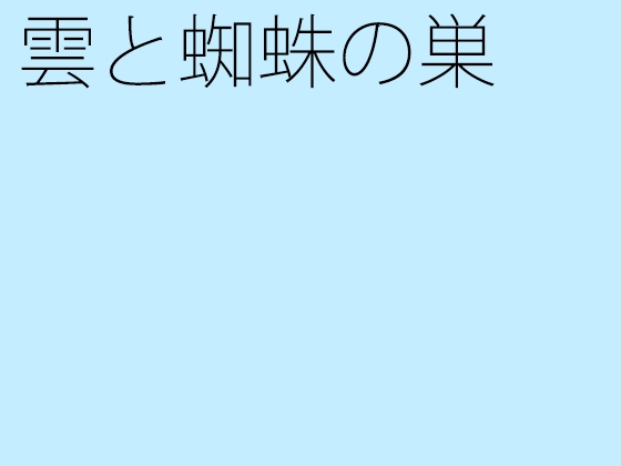 雲と蜘蛛の巣