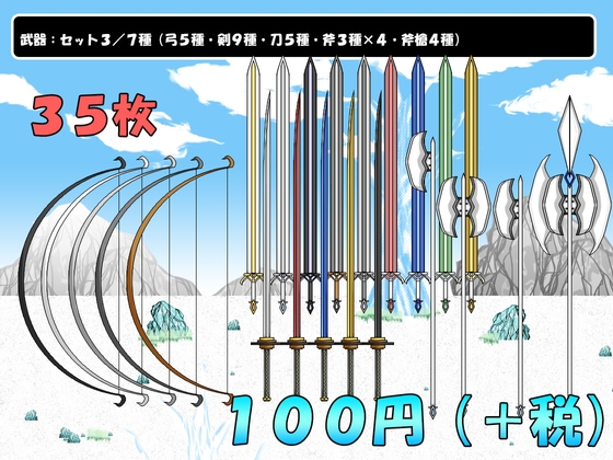 【画像素材】武器:セット3/7種/全35枚