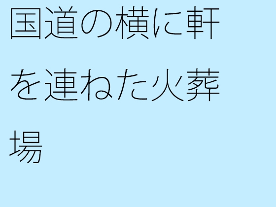 国道の横に軒を連ねた火葬場