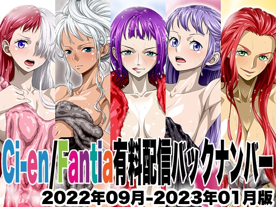 Ci-en/Fantia配信バックナンバー2022年09月-2023年01月版