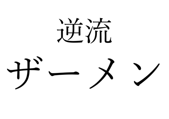 【効果音】逆流ザーメン