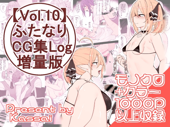 【vol.10】ふたなりCG集Log増量版