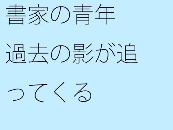 書家の青年 過去の影が追ってくる