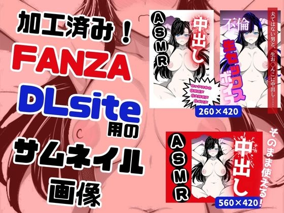 フリー素材 FANZA/DLsite用 完成済みサムネイル画像! (そのまま使えるサムネイル)